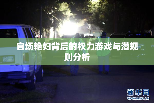 官场艳妇背后的权力游戏与潜规则分析