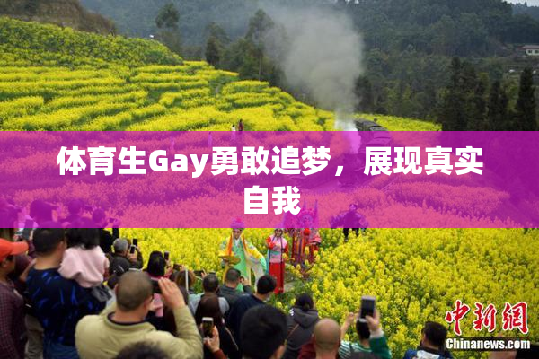 体育生Gay勇敢追梦，展现真实自我