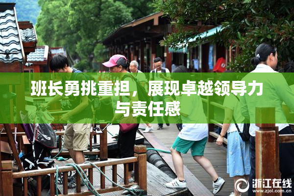 班长勇挑重担，展现卓越领导力与责任感
