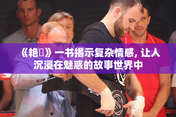 《艳鉧》一书揭示复杂情感, 让人沉浸在魅惑的故事世界中