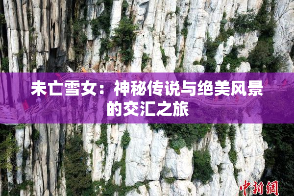 未亡雪女：神秘传说与绝美风景的交汇之旅