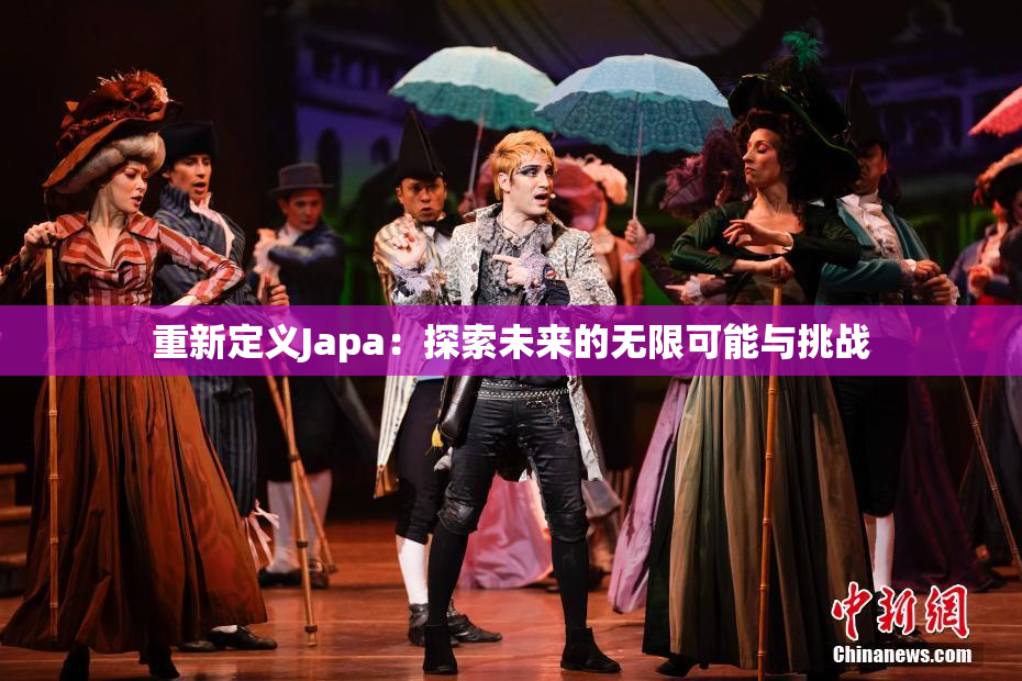 重新定义Japa：探索未来的无限可能与挑战