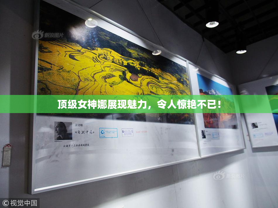 顶级女神娜展现魅力，令人惊艳不已！