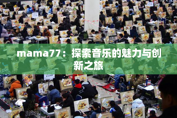 mama77：探索音乐的魅力与创新之旅