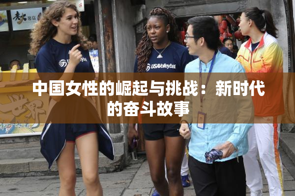 中国女性的崛起与挑战：新时代的奋斗故事