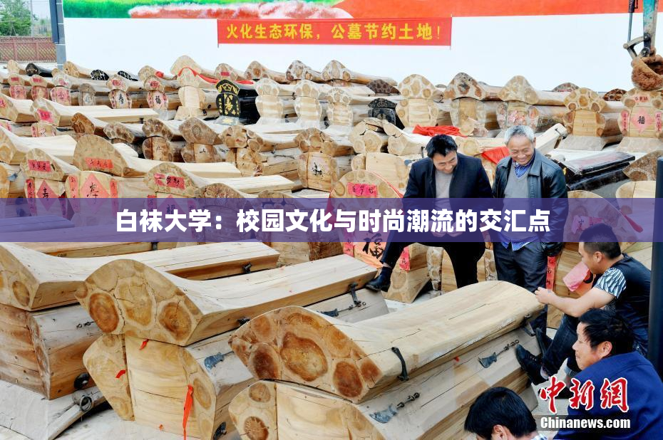 白袜大学：校园文化与时尚潮流的交汇点