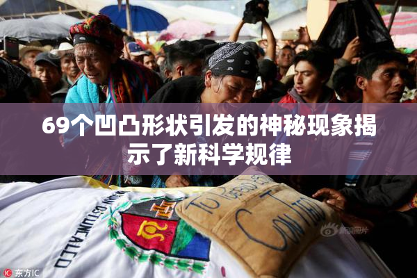 69个凹凸形状引发的神秘现象揭示了新科学规律
