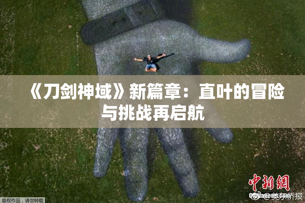 《刀剑神域》新篇章：直叶的冒险与挑战再启航