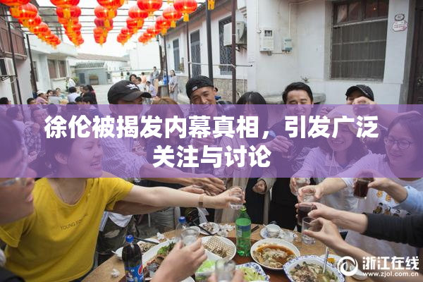 徐伦被揭发内幕真相，引发广泛关注与讨论