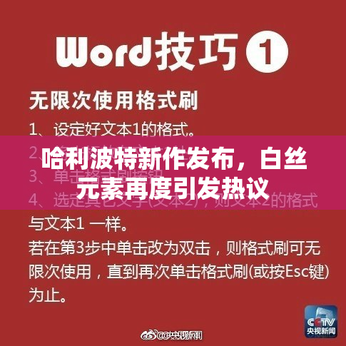 哈利波特新作发布，白丝元素再度引发热议