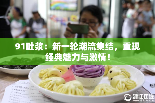 91吐浆：新一轮潮流集结，重现经典魅力与激情！