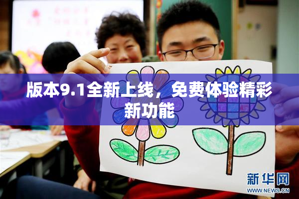版本9.1全新上线，免费体验精彩新功能