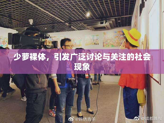 少萝裸体，引发广泛讨论与关注的社会现象