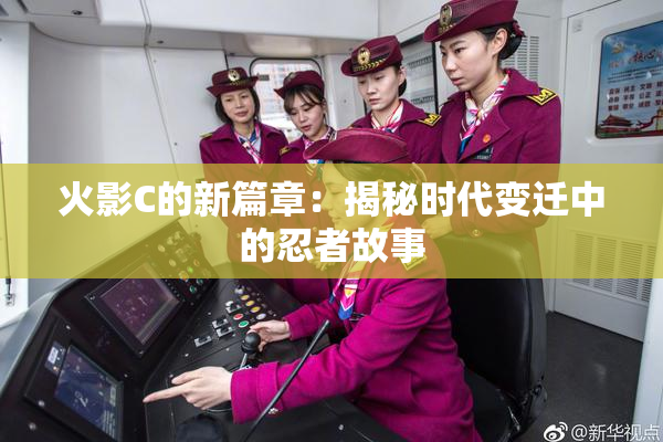 火影C的新篇章：揭秘时代变迁中的忍者故事