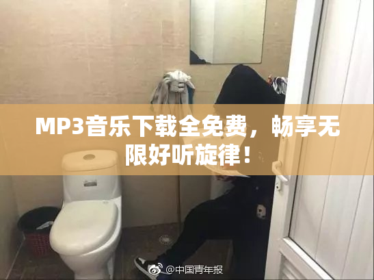 MP3音乐下载全免费，畅享无限好听旋律！