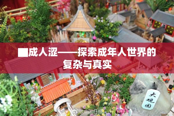 ▇成人涩——探索成年人世界的复杂与真实