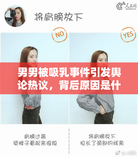 男男被吸乳事件引发舆论热议，背后原因是什么？