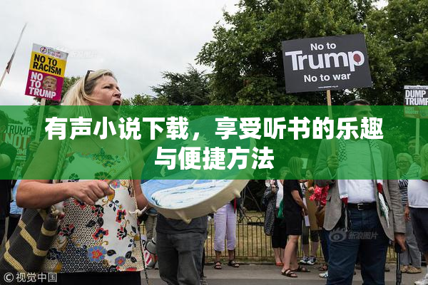 有声小说下载，享受听书的乐趣与便捷方法