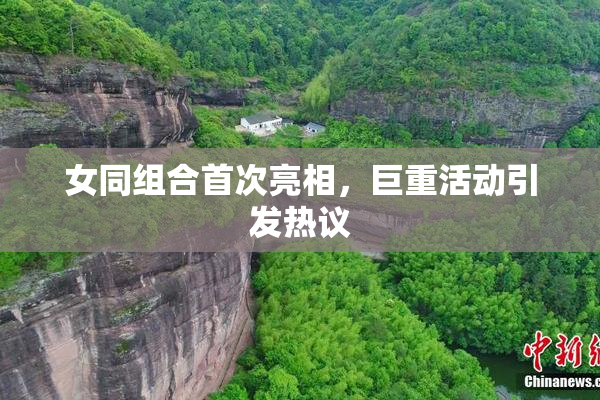 女同组合首次亮相，巨重活动引发热议