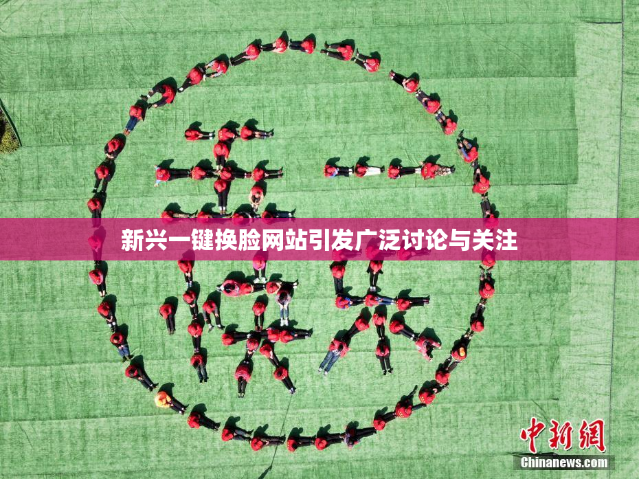 新兴一键换脸网站引发广泛讨论与关注