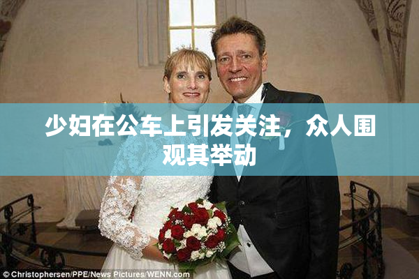 少妇在公车上引发关注，众人围观其举动
