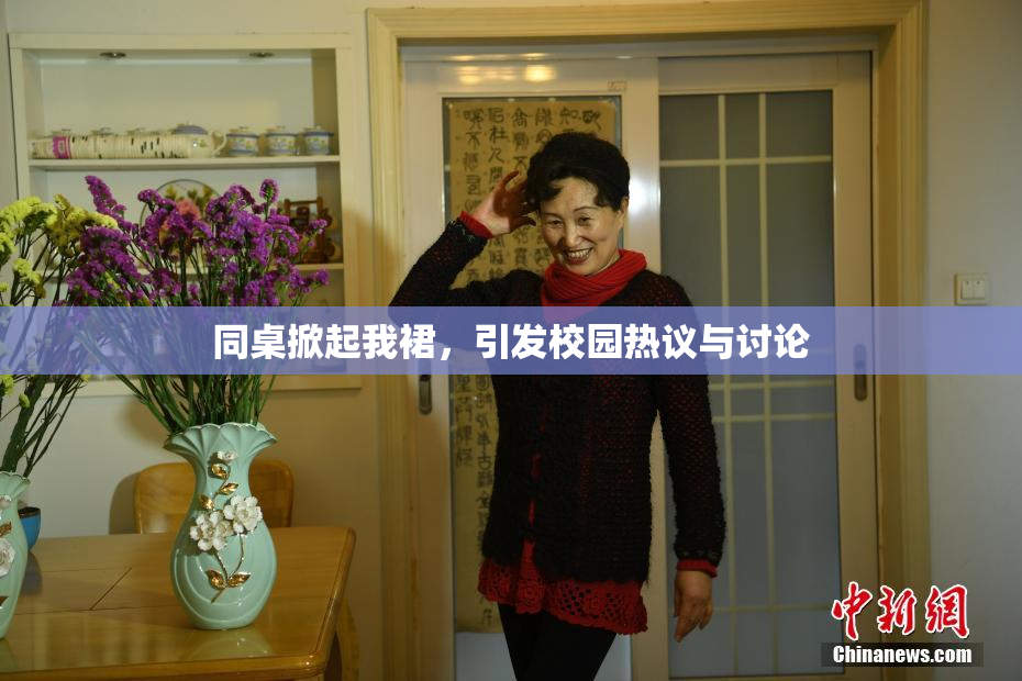 同桌掀起我裙，引发校园热议与讨论