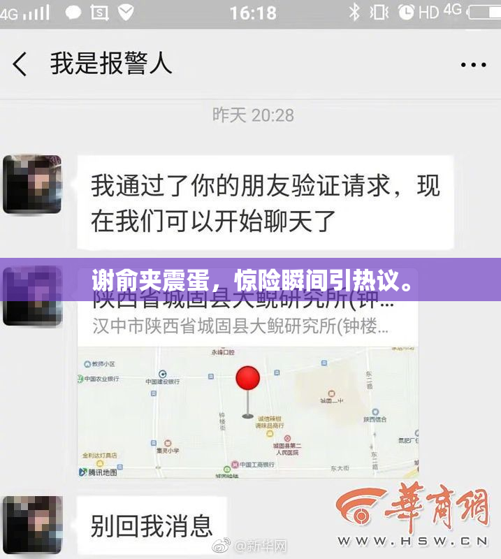 谢俞夹震蛋，惊险瞬间引热议。