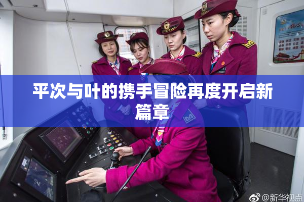 平次与叶的携手冒险再度开启新篇章