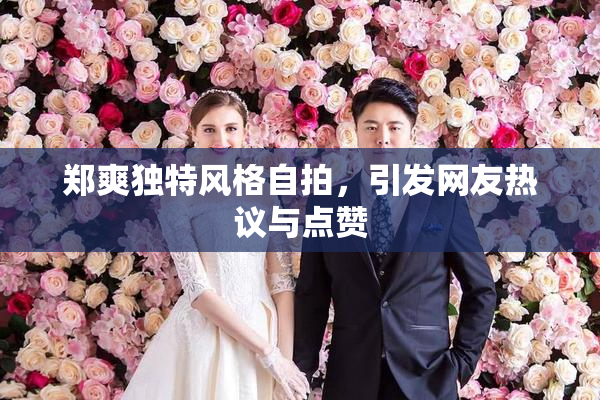 郑爽独特风格自拍，引发网友热议与点赞