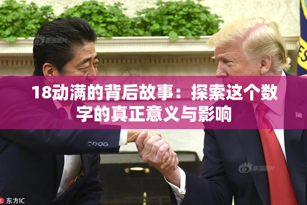 18动满的背后故事：探索这个数字的真正意义与影响