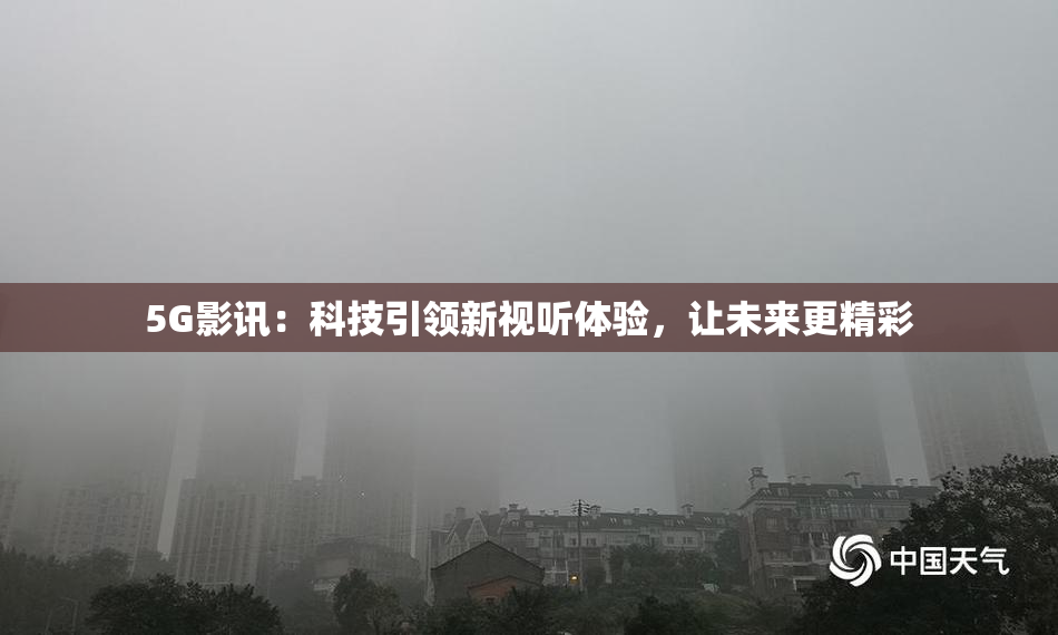 5G影讯：科技引领新视听体验，让未来更精彩