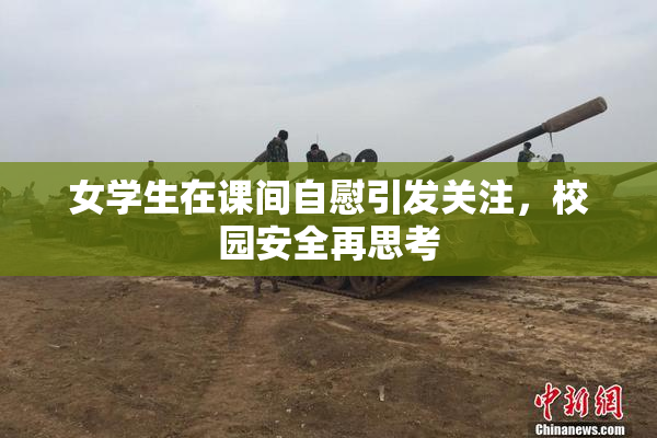 女学生在课间自慰引发关注，校园安全再思考