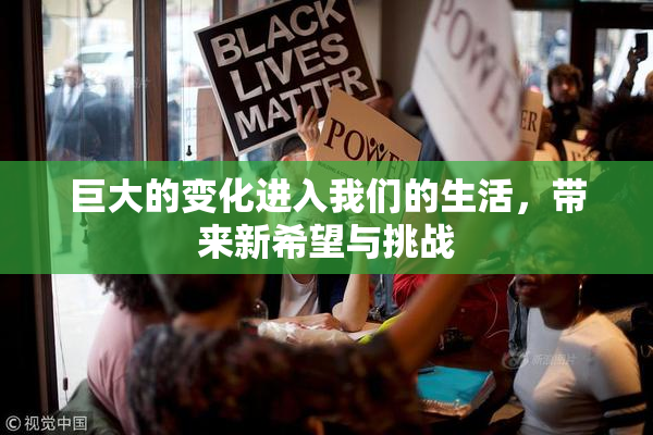 巨大的变化进入我们的生活，带来新希望与挑战