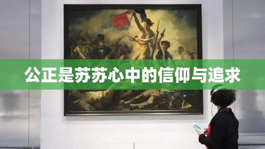 公正是苏苏心中的信仰与追求
