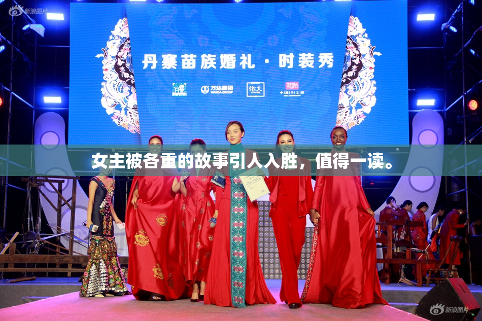 女主被各重的故事引人入胜，值得一读。