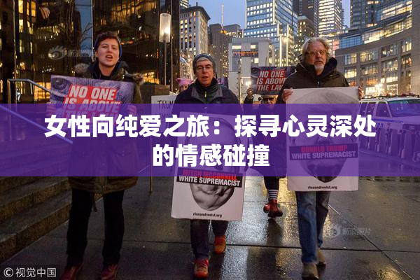 女性向纯爱之旅：探寻心灵深处的情感碰撞