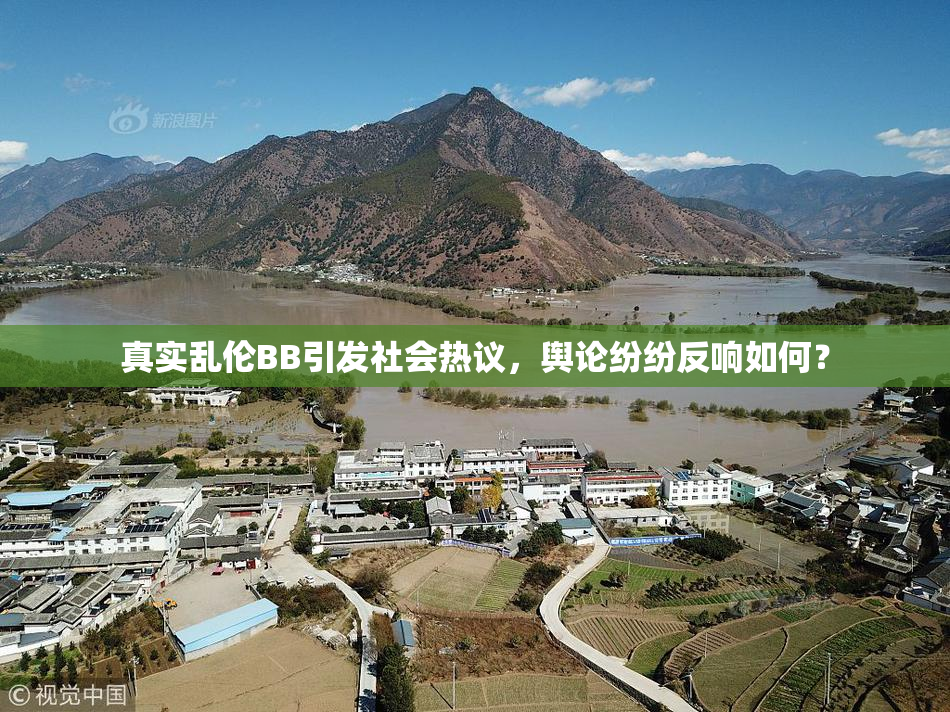真实乱伦BB引发社会热议，舆论纷纷反响如何？