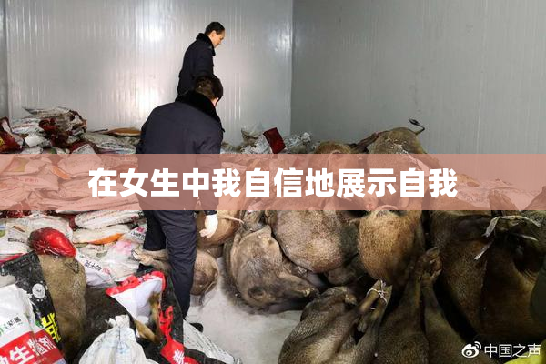 在女生中我自信地展示自我