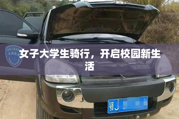 女子大学生骑行，开启校园新生活