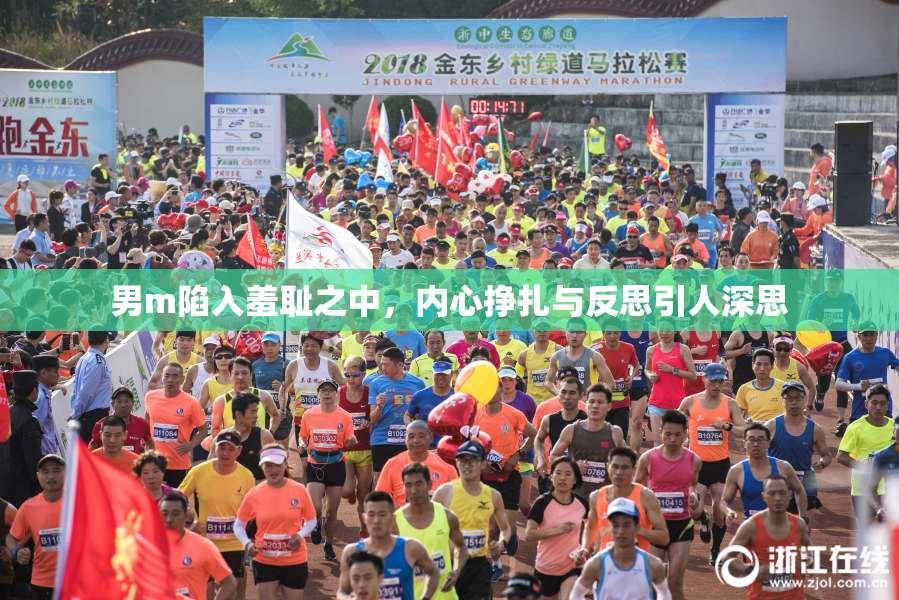 男m陷入羞耻之中，内心挣扎与反思引人深思