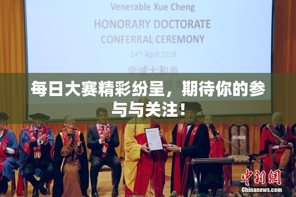 每日大赛精彩纷呈，期待你的参与与关注！