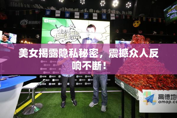 美女揭露隐私秘密，震撼众人反响不断！