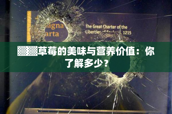 ▓▓草莓的美味与营养价值：你了解多少？