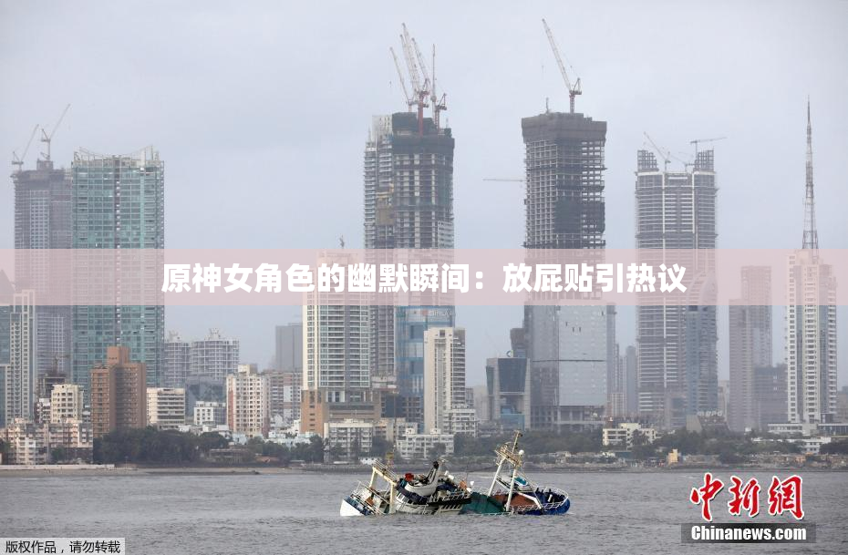 原神女角色的幽默瞬间：放屁贴引热议