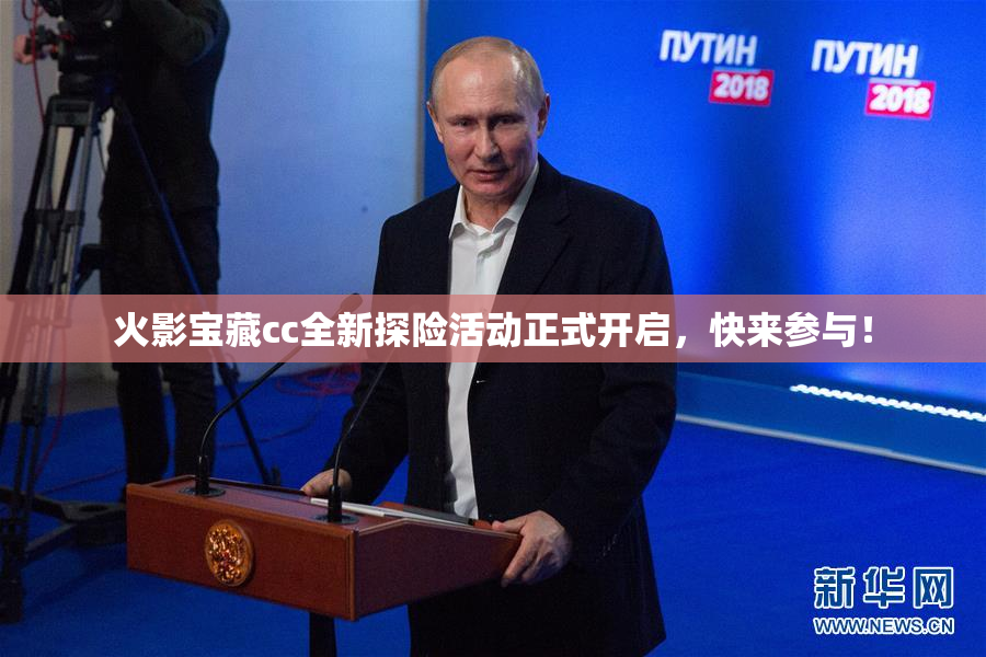 火影宝藏cc全新探险活动正式开启，快来参与！
