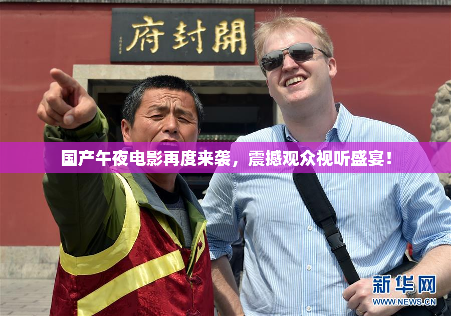 国产午夜电影再度来袭，震撼观众视听盛宴！