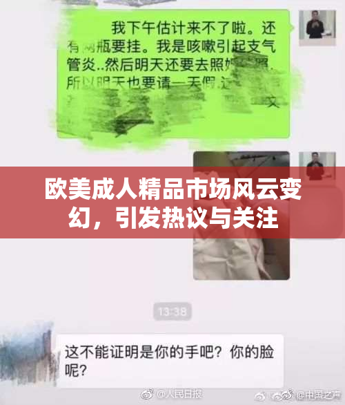 欧美成人精品市场风云变幻，引发热议与关注