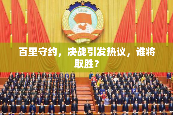 百里守约，决战引发热议，谁将取胜？