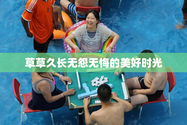 草草久长无怨无悔的美好时光