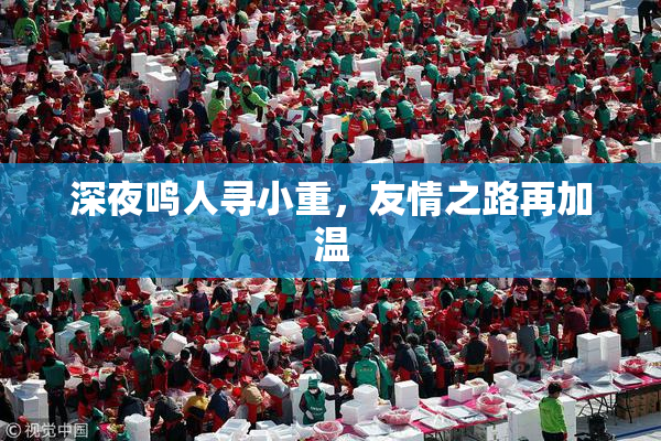 深夜鸣人寻小重，友情之路再加温